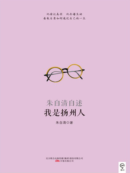 Title details for 我是扬州人——朱自清自述 (I'm from Yangzhou——Zhu Ziqing's Statement) by 朱自清(Zhu Ziqing) - Available